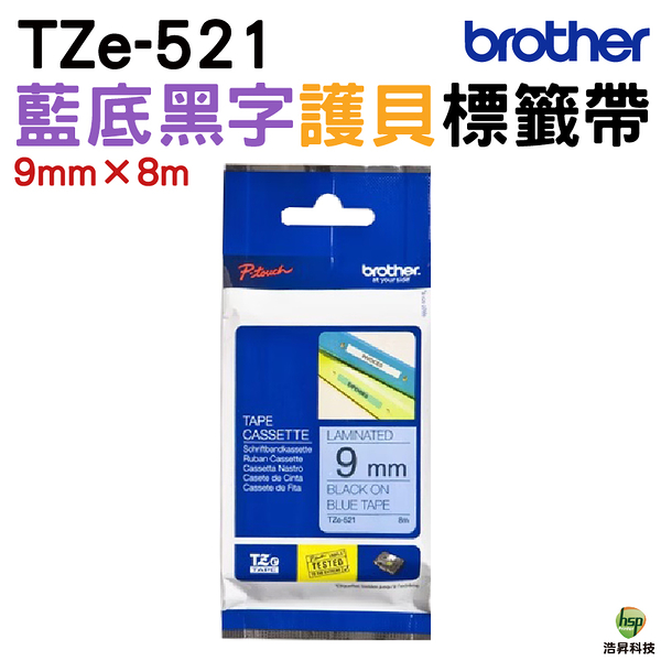 Brother TZe-521 護貝標籤帶 9mm 藍底黑字 適用 H110 D200SN D200DR P300BT P710BT等機型