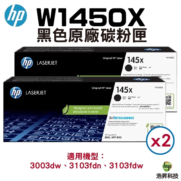 HP 145X W1450X LaserJet 高列印量黑色原廠碳粉匣 二支組 適用 3003dw 3103fdn 3103Fdw