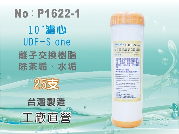 【水築館淨水】10吋UDF S-ONE離子交換樹脂濾心 25支 水族魚缸 軟水器 淨水器 飲水機(貨號P1622-1)