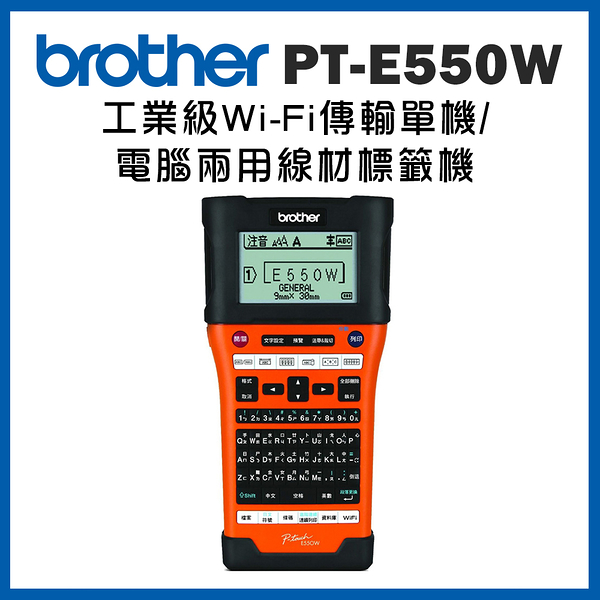 Brother PT-E550WVP 工業用電腦標籤機