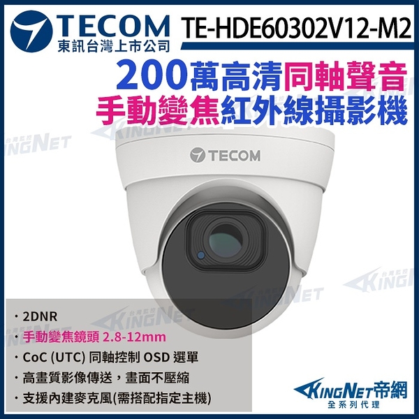 【KingNet】東訊 TE-HDE60302V12-M2 200萬 手動變焦 同軸音頻 高清半球攝影機 1080P 內建麥克風 聲音