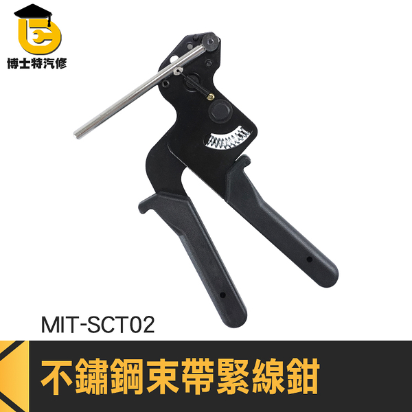 博士特汽修 緊帶機 扎帶剪 水管束 結束帶 MIT-SCT02 電纜紮帶槍 金屬束帶 不鏽鋼緊線鉗