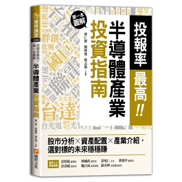 投報率最高！第一本圖解半導體產業的投資指南：股市分析╳資產配置╳產業介紹，選對標