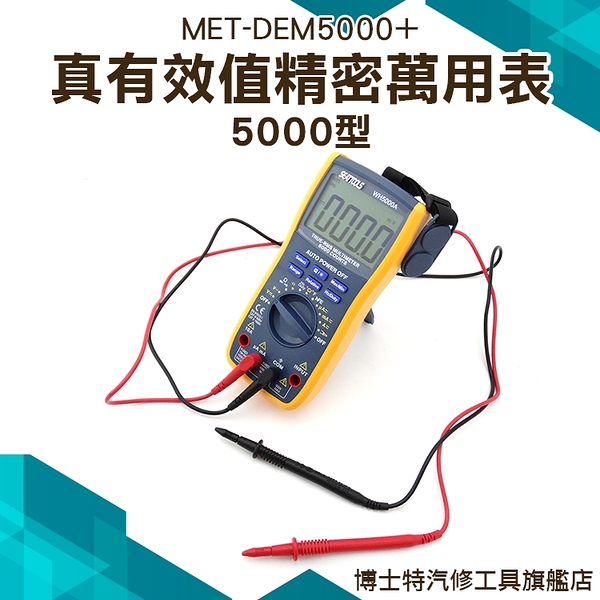 《博士特汽修》真有效值三用錶 水電工具 檢測工具 真均方根值 藍色背光 MET-DEM5000+