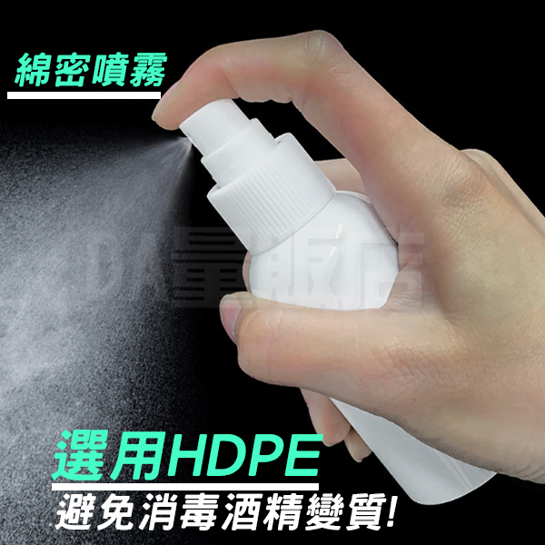 酒精分裝瓶 100ml 噴霧瓶 不透光 適用於 酒精 次氯酸水 HDPE 噴瓶 噴壓瓶 按壓瓶 product thumbnail 7