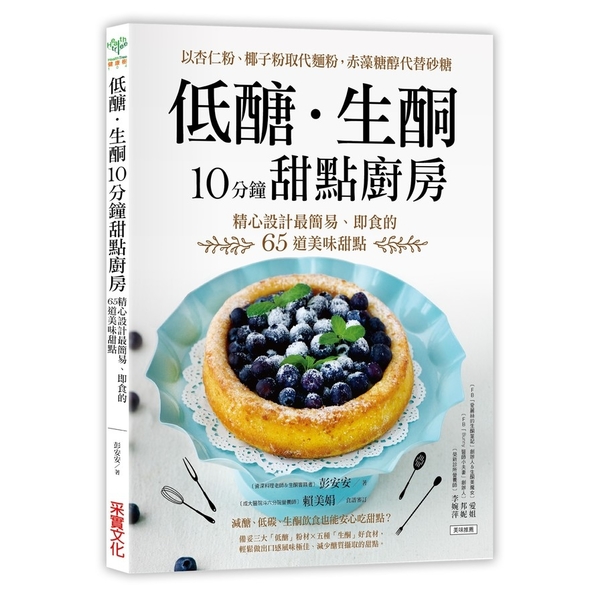 低醣生酮10分鐘甜點廚房 | 拾書所