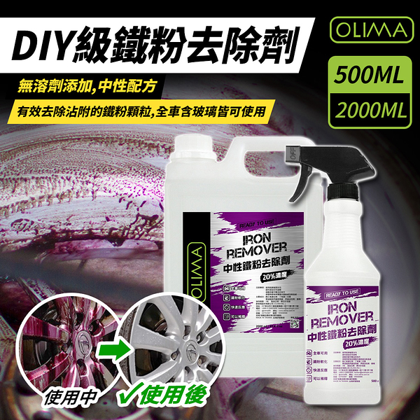 OLIMA DIY級 中性鐵粉去除劑 500ml 含二代噴頭 DIY洗車 鐵粉清潔劑