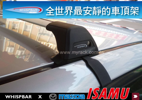 Myrack Whispbar Flush Bar Mazda Isamu 專用車頂架 全世界最安靜的車頂架行李架橫桿 Yahoo奇摩超級商城