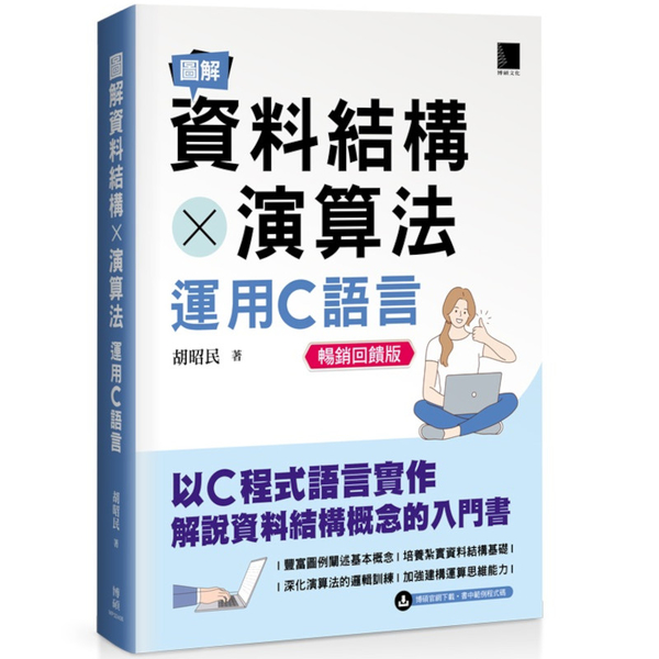 圖解資料結構×演算法：運用C語言(暢銷回饋版)