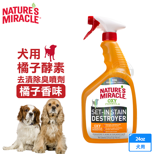 美國 8in1 自然奇蹟 犬用 橘子酵素去漬除臭噴劑 24oz