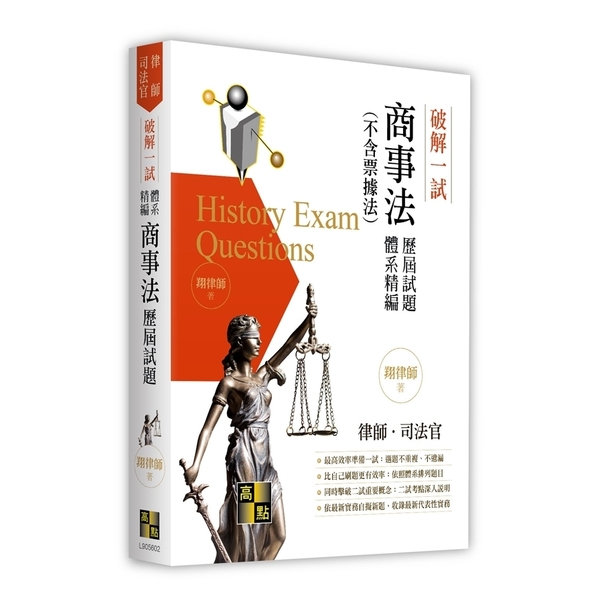 破解一試：商事法(不含票據法)歷屆試題體系精編(律師/司法官) | 拾書所