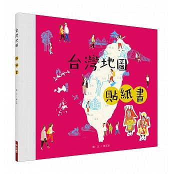 台灣地圖貼紙書【貼紙書】 | 拾書所