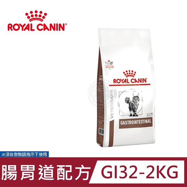 法國皇家 ROYAL CANIN 貓用 GI32 腸胃道配方 2KG 處方 貓飼料