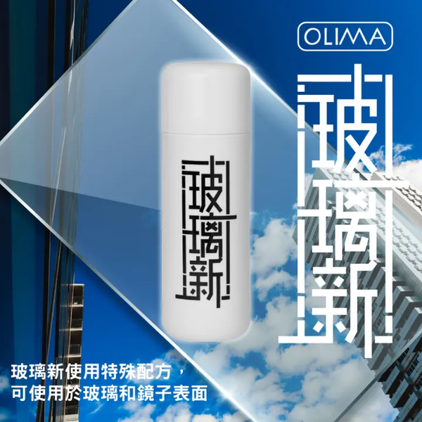 【OLIMA】玻璃新 玻璃鍍膜 180g/瓶 含玻璃磚 product thumbnail 4