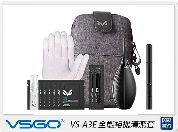 VSGO 威高 VS-A3E 全能相機清潔套裝 隨行包 吹塵球 拭鏡筆 手套 棉花棒 清潔布 吹球 (VSA3E，公司貨)