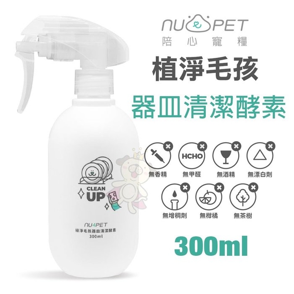 Nu4pet陪心寵糧 植淨毛孩-器皿清潔酵素300ml 7.0溫和中性 寶寶奶瓶 萬年茶漬都可以清洗