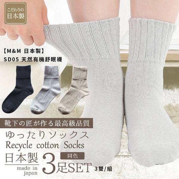 【M&M 日本製】SD05 天然有機舒眠襪 3雙/組-灰色
