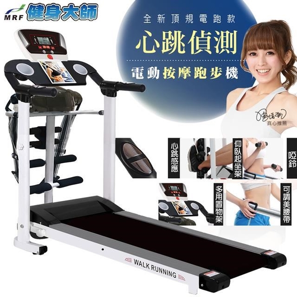 【南紡購物中心】健身大師-全方位心跳版美姿帶電動跑步機