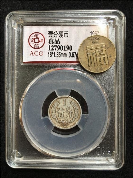 古幣收藏~ACG愛藏評級 真品 1957年壹分1分流通硬幣 流通品相 實拍保真190