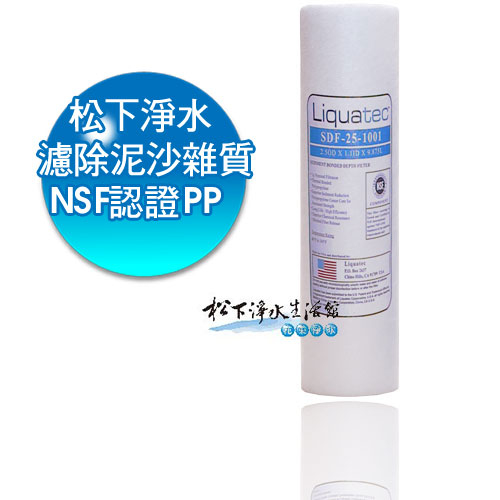 【松下淨水】Liquatec 1M PP纖維超值濾心(RO逆滲透純水機第一道濾心)