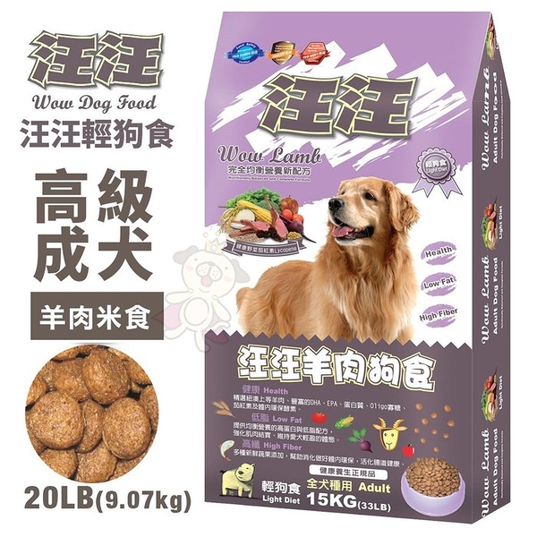 汪汪輕狗食 高級成犬糧20LB(9.07kg) 羊肉米食(小顆粒) 健康 低脂 高纖『寵喵樂旗艦店』