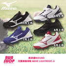 【RUN SHOP】美津濃 MIZUNO 兒童棒壘球鞋 WAVE LIGHTREVO Jr 青少年 戶外運動訓練 2023年7/8月上市