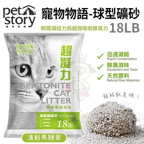 【兩包組免運】Pet Story寵物物語-球型礦砂-清新馬鞭草 18LB/包 瞬間凝結力與超強吸收鎖臭力