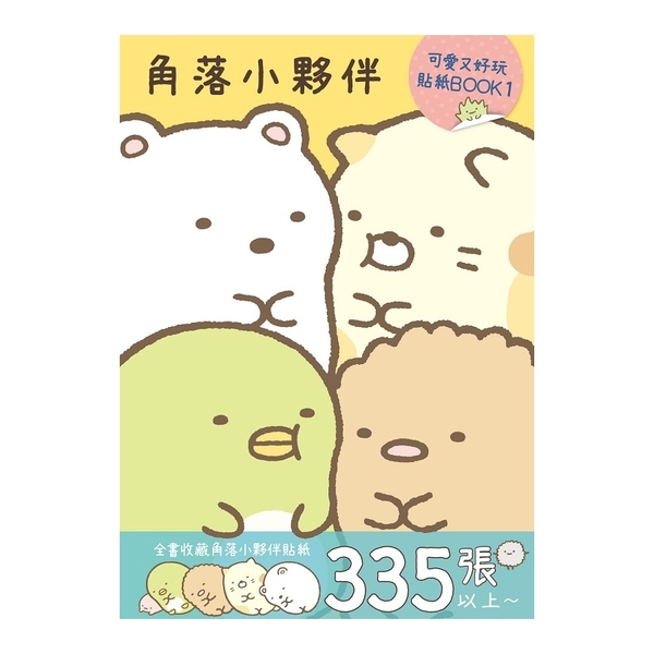 角落小夥伴(可愛又好玩貼紙BOOK1) | 拾書所