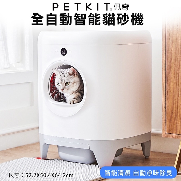 PETKIT 佩奇 全自動智能貓砂機 智能貓砂盆 自動貓砂盆 貓砂機 自動貓砂機 貓砂盆