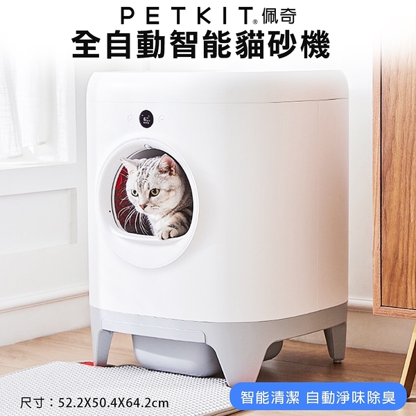 petkit 佩奇 全自動智能貓砂機 智能貓砂盆 自動貓砂盆 貓砂機 自動貓砂機 貓砂盆