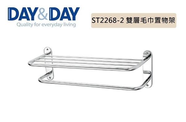 【DAY&DAY】ST2268-2 不鏽鋼 雙層毛巾置物架