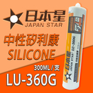 【日本星】中性矽利康 LU-360G 建築用密封材料 矽利康 中性 矽利康 300ml Silicone 填縫膠
