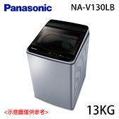 【Panasonic國際】13KG 變頻直立式洗衣機 NA-V130LB