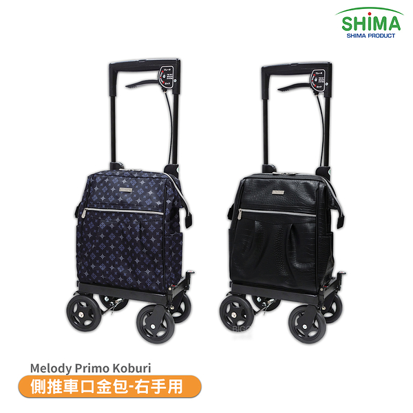 【SHIMA 日本】 Melody Primo Koburi 側推車口金包（右手用） 銀髮推車 老人推車 購物車 買菜車