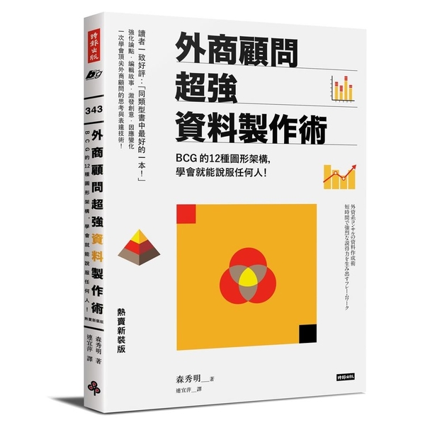 外商顧問超強資料製作術(熱賣新裝版)：BCG的12種圖形架構，學會就能說服任何人 | 拾書所