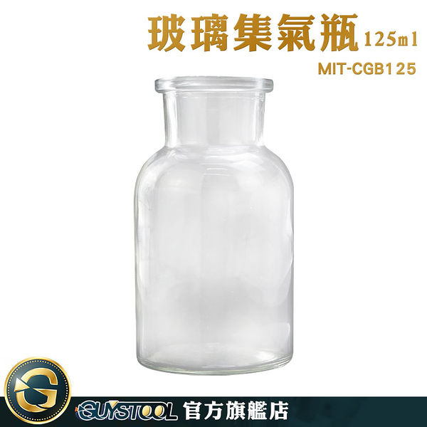 GUYSTOOL 玻璃集氣瓶 透明瓶 小口瓶 玻璃容器 MIT-CGB125 氣體收集器 玻璃罐 空瓶子 試劑瓶