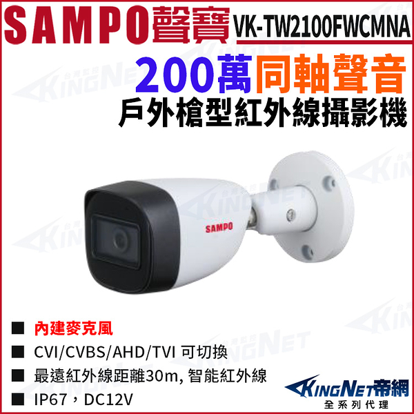 SAMPO 聲寶 VK-TW2100FWCMNA 200萬 聲音 紅外線 槍型攝影機 監視器攝影機 KingNet