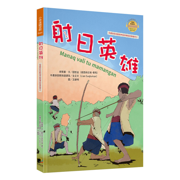 射日英雄(布農族民俗動物神話與傳說故事繪本4) | 拾書所