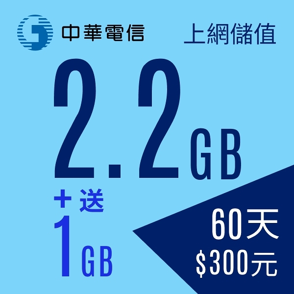 【預付卡/儲值卡】中華電信行動預付(如意)卡-上網儲值2.2GB加送1GB