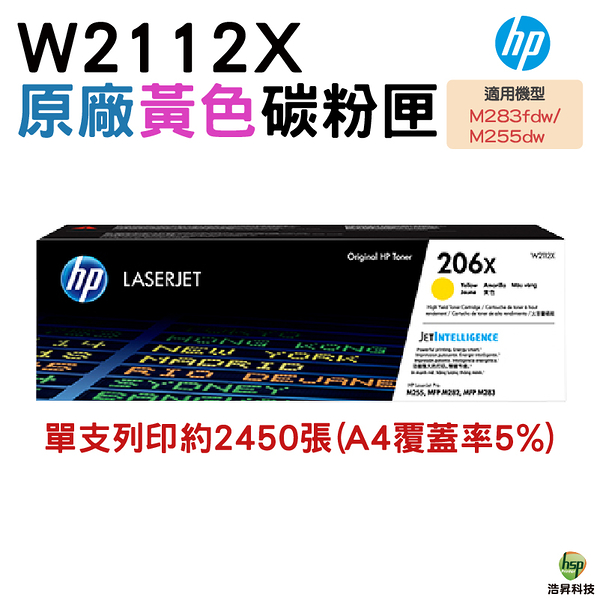 HP 206X W2112X 高列印量黃色原廠碳粉匣 適用M283fdw M255dw