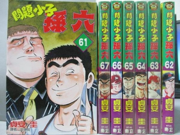 書寶二手書t6 漫畫書 Obb 問題小子孫六 61 67集間 共7本合售 貞安圭