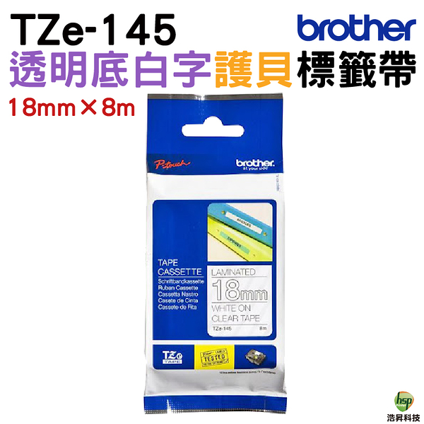 Brother TZe-145 護貝標籤帶 18mm 透明底白字 適用寬度 18mm 以上之標籤機