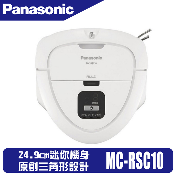 Panasonic 國際牌】智慧型掃地機器人MC-RSC10 | Yahoo奇摩超級商城