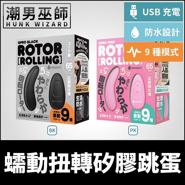 日本 EXE G PROJECT GPRO ROTOR 蠕動扭轉矽膠跳蛋 | IPX5防水 高潮性愛酥麻振動愛撫調情