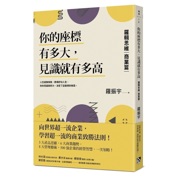 你的座標有多大，見識就有多高：羅輯思維(商業篇)向世界超一流企業，學習超一流的商 | 拾書所