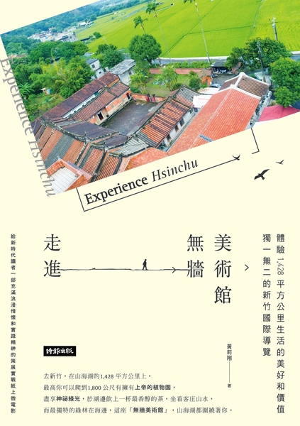 (二手書)走進無牆美術館：獨一無二的新竹縣導覽，體驗1，428平方公里生活的美好和價值