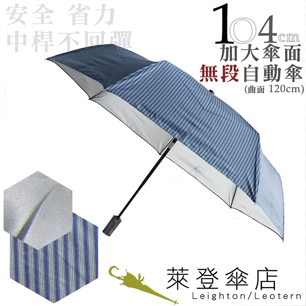 雨傘 陽傘 萊登傘 加大傘面 不回彈 無段自動傘 遮光擋熱 銀膠 Leotern (直紋鐵藍)