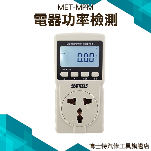 【電器功率監控儀】用電度數紀錄器 家庭用電 用電量紀錄 儀表量具 隨插即測 MET-MPM