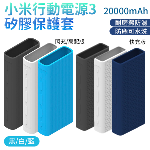 小米 行動電源3 保護套 20000mAh 3代 快充版 閃充版 高配版 果凍套