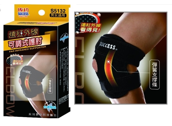 【宏海】 成功 SUCCESS 護肘 S5132 遠紅外線可調式護肘/運動護具 (1個裝)運動防護
